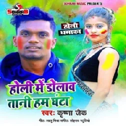 Holi Me Dolawtani Ham Ghanta (Krishna Zaik) Holi Mp3 Song