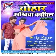 Tohar Ankhiya Katil (Ranjan Rangeela Yadav) Mp3 Song