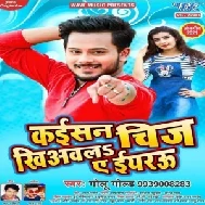 Kaisan Chij Khiyawala Ae Eyarau (Golu Gold) 2021 Mp3 Song