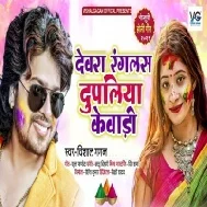 Devra Ranglas Dupaliya Kewadi Mp3 Song