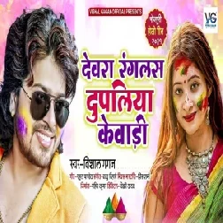 Devra Ranglas Dupaliya Kewadi (Vishal Gagan) 2021 Holi Mp3 Song