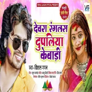 Devra Ranglas Dupaliya Kewadi Mp3 Song