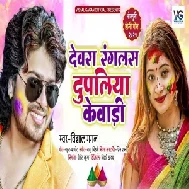 Devra Ranglas Dupaliya Kewadi (Vishal Gagan) 2021 Holi Mp3 Song