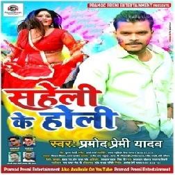 Saheli Ke Holi (Pramod Premi Yadav) 2021 Holi Mp3 Song