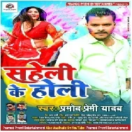 Saheli Ke Holi (Pramod Premi Yadav) 2021 Holi Mp3 Song