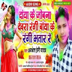 Daya Ke Jobana Devara Rangi Baya Ke Rangi Bhatar Re (Awadhesh Premi Yadav) 2021 Holi Mp3 Song