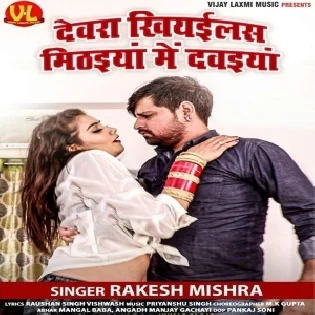 Dewara Khiyailas Mithaiya Me Dawaiya (Rakesh Mishra)