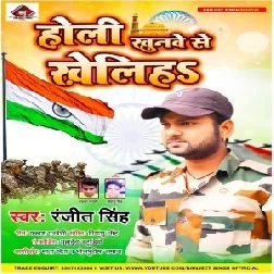 Holi Khunwe Se Kheliha (Ranjeet Singh) 2021 Mp3 Song