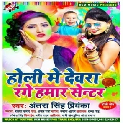 Holi Me Dewara Range Hamar Center (Antra Singh Priyanka) Holi Mp3 Song