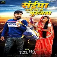 Saiya Jani Ja Ho Puribwa (Samar Singh, Kavita Yadav) 2021 Mp3 Song