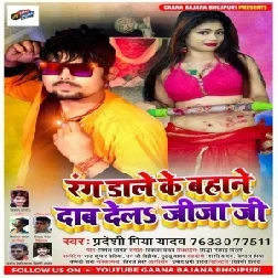 Rang Dale Ke Bahane Dab Dela Jija Ji (Pradeshi Priya Yadav) Holi Mp3 Song