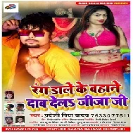 Rang Dale Ke Bahane Dab Dela Jija Ji (Pradeshi Priya Yadav) Holi Mp3 Song