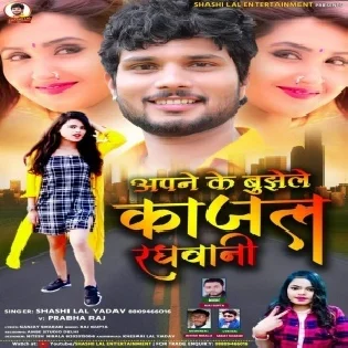 Apane Ke Bujhele Kajal Raghwani - Shashi Lal Yadav Mp3 Song