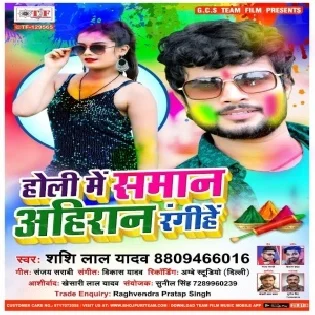 Holi Me Saman Ahiraan Rangihe (Shashi Lal Yadav)