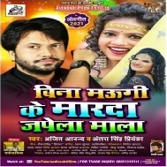 Bina Maugi Ke Marda Japela Mala Ajeet Anand Mp3 Song