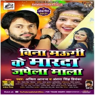 Bina Maugi Ke Marda Japela Mala Ajeet Anand Mp3 Song