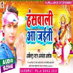 Hanswali Aa Jaiti (Albela Ashok) 2021 Mp3 Song