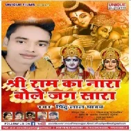 Mil Ke Bolo Sab Jai Shree Ram