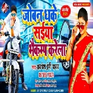 Joban Dhake Saiya Bhaikamp Karela (Awadhesh Premi Yadav) 2021 Mp3 Song