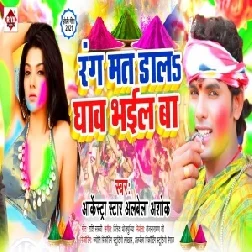 Rang Mat Dala Ghaw Bhail Ba (Albela Ashok) 2021 Mp3 Song