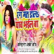 Rang Mat Dala Ghaw Bhail Ba (Albela Ashok) 2021 Mp3 Song