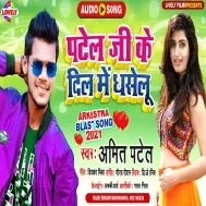 Patel Ji Ke Dil Me Dhasalu (Amit Patel)