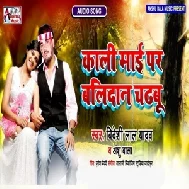 Kali Maai Par Balidan Chadhabu (Bideshi Lal Yadav) 2021 Mp3 Song