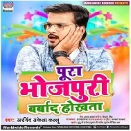 Pura Bhojpuri Barbaad Hokhata (Arvind Akela Kallu)