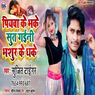 Piyawa Ke Bhake Sut Gaini Bhasura Ke Dhake (Sujit Tiger)