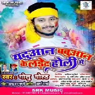 Yaduaan Babuaan Ke Lade Da Holi Me (Golu Gold, Shilpi Raj) 2021 Holi Mp3 Song