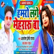 Hamaro Lage Mehraru Ba (Awdhesh Premi Yadav)