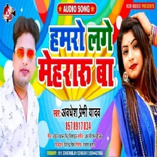 Hamaro Lage Mehraru Ba (Awdhesh Premi Yadav)