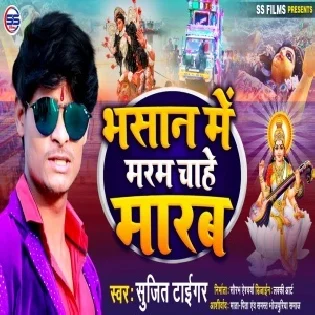 Bhasan Me Marab Chahe Marab Mp3 Song