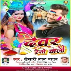 Devar Range Choli (Khesari Lal Yadav) 2021 Holi Mp3 Song