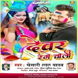 Deware Choli Range Me Lagal Ba Mp3 Song