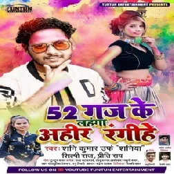 52 Ganj Ke Lahnga Ahir Rangihe (Sani Kumar Saniya , Shilpi Raj) 2021 Mp3 Song