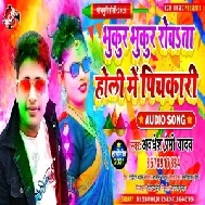 Bhukur Bhukur Rowata Holi Me Pichkari (Awadhesh Premi Yadav) 2021 Mp3 Song