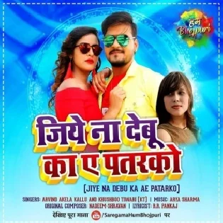 Jiye Na Debu Ka Ae Patarko Mp3 Song