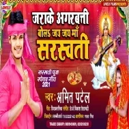 Jara Ke Agarbatti Bola Jay Jay Maa Sarswati (Amit Patel)