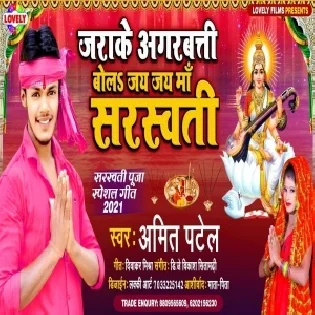 Jara Ke Agarbatti Bola Jay Jay Maa Sarswati (Amit Patel)