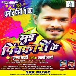 Mud Pichkari Ke (Pramod Premi Yadav) 2021 Mp3 Song