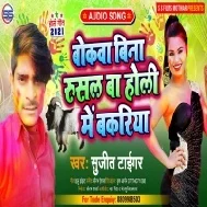 Bina Rushal Ba Holi Me Bakariya (Sujit Tiger)