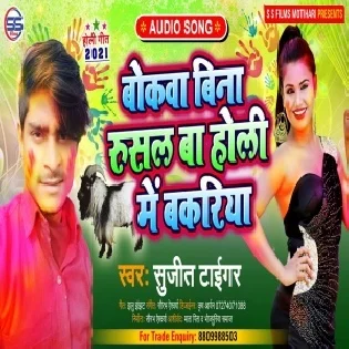 Bina Rushal Ba Holi Me Bakariya (Sujit Tiger)