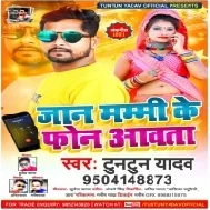 Jaan Mammi Ke Phone Awata Mp3 Song