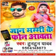 Jaan Mammi Ke Phone Awata (Tuntun Yadav) Album Mp3 Song