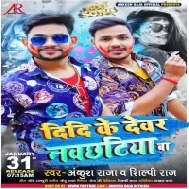 Didi Ke Dewar Navchhatiya Ba Mp3 Song