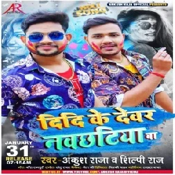 Didi Ke Dewar Navchhatiya Ba (Ankush Raja, Shilpi Raj) 2021 Mp3 Song