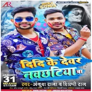 Didi Ke Dewar Navchhatiya Ba Mp3 Song