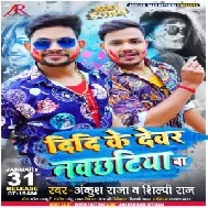 Didi Ke Dewar Navchhatiya Ba (Ankush Raja, Shilpi Raj) 2021 Mp3 Song