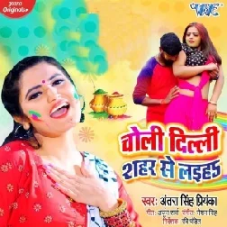 Holi Me Choli Laiha (Antra Singh Priyanka) 2021 Mp3 Song